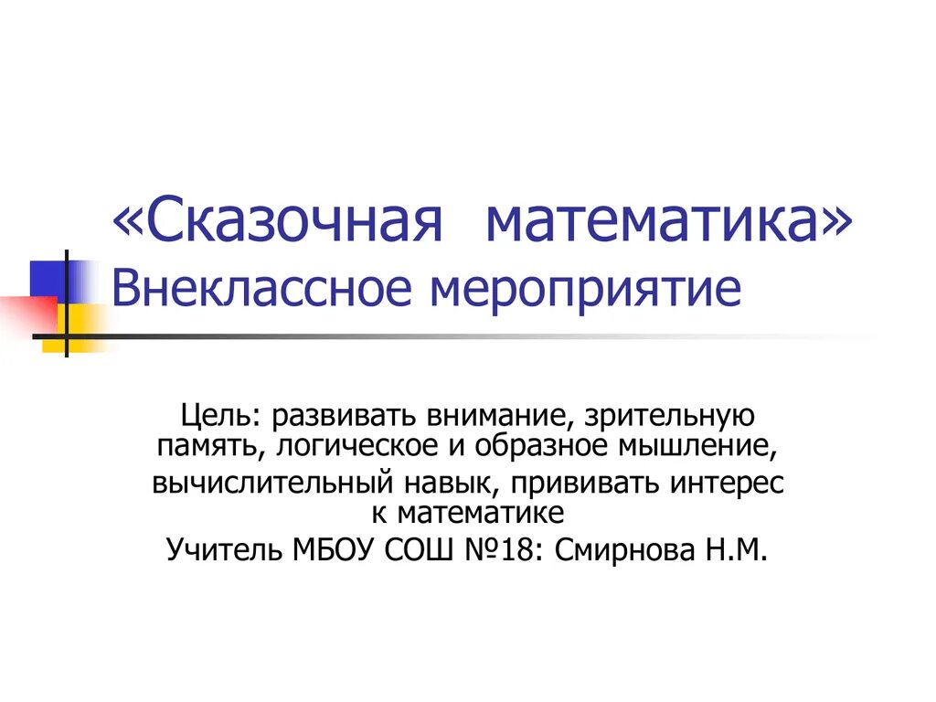 Математическое внеклассное мероприятие. Внеклассная математика. Внеклассное мероприятие по математике. Вычислительное мышление. Внеклассное мероприятие своя игра по математике.