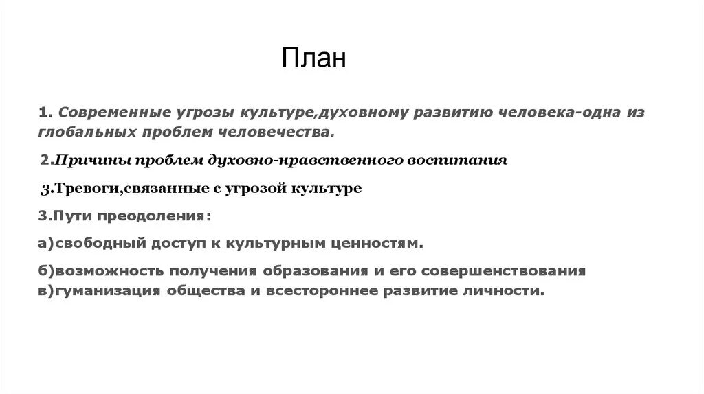 Современные угрозы культуре духовному развитию человека. План современные угрозы культуре духовному развитию. Современные угрозы культуре духовному развитию человека план ЕГЭ. Угрозы культуре духовному развитию человека пути решения. Духовный угроза