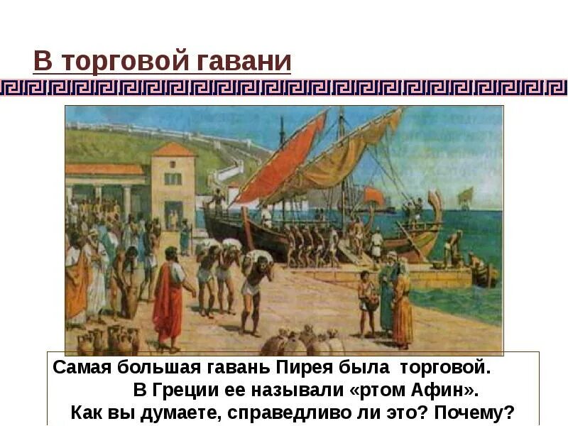 Сколько гаваней имел пирей. Древняя Греция порт Пирей Гавани. Афинский порт Пирей 5 класс. Военная и торговая гавань Афин Пирей. Пирей Греция в древности.