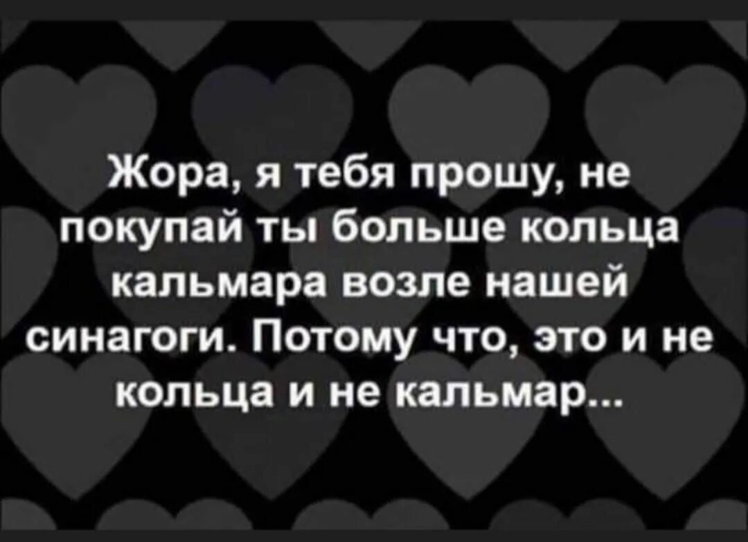 Синагога кольца. Анекдот про кольца кальмара и синагогу. Кольцаикальмара синагога. Анекдот про кольца кальмара. Кольца кальмара у синагоги.