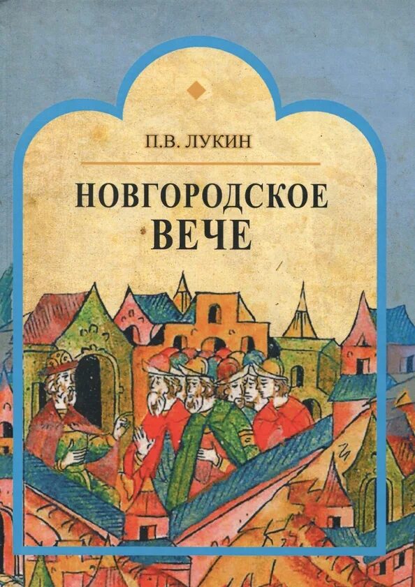 Н п новгородское. Лукин п. "Новгородское вече". Вече в Новгороде. Новгородское вече книга.