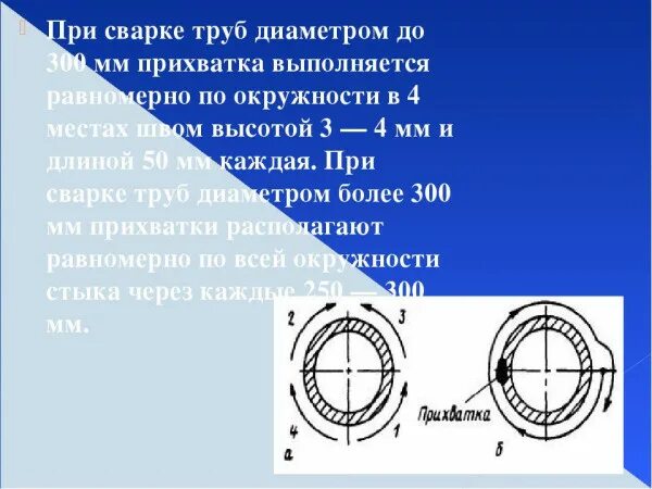 Неповоротный стык. Сварка трубопроводов толщиной 8мм. Сварка неповоротных стыков труб. Сварка труб, стыки трубопроводов. Длина прихваток при сварке труб диаметром 530.