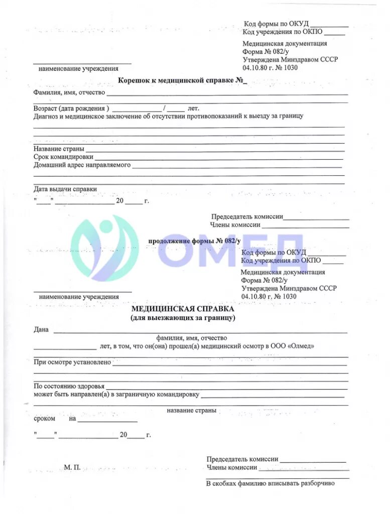 Медсправка 082/у. Форма 082у для выезда за границу. Форма 82. Форма 082у для выезда за границу. Медсправка 082/у.