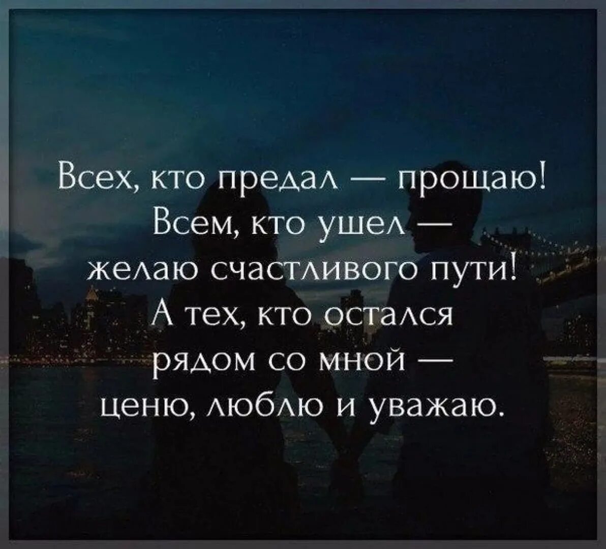 Бывший говорит что все простил. Картинки всех кто предал прощаю всем кто ушел желаю счастливого пути. Цитаты про людей которые ушли. Всем кто ушел желаю счастливого пути. Афоризмы уходящего года.