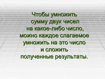 Число умножить на сумму 2 чисел