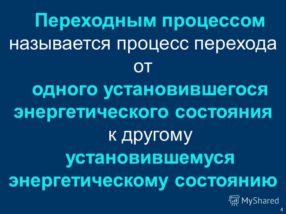 Расчет переходных процессов в линейных цепях. Переходным процессом называется. Переходные процессы в эл. Переходные процессы в электроцепях. Переходные процессы основные понятия.