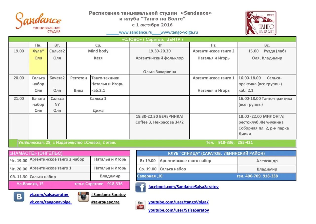 Расписание саратов ртищево на сегодня. Расписание занятий студия танцев. Расписание занятий танцевальной студии. Расписание занятий хореографической студии. 1с университет расписание.