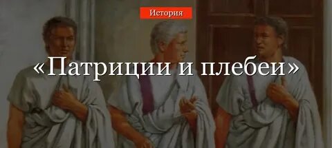 Кто такие плебеи кратко 5 класс