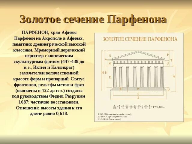 Объясните значение слова парфенон. Парфенон Афинский Акрополь золотое сечение. Храм Парфенон золотое сечение. Афинский Парфенон золотое сечение. Пропорции золотого сечения Парфенона.