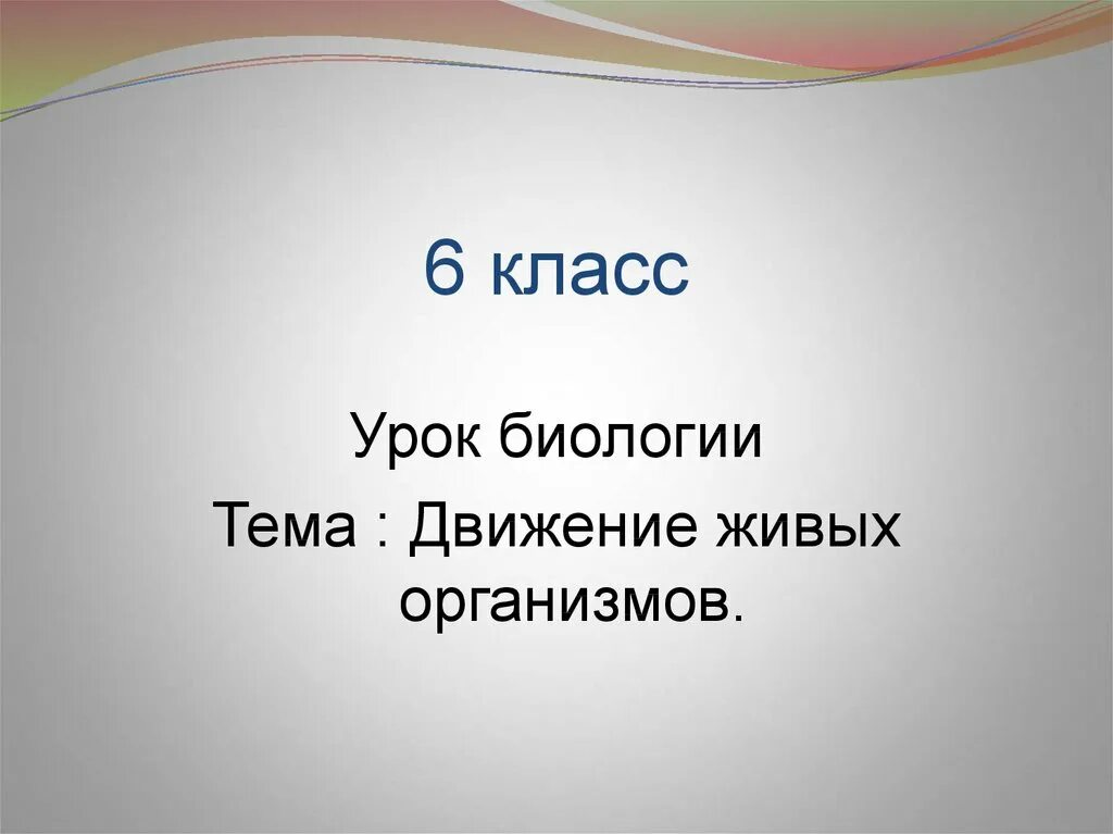 Движение живых организмов презентация. Презентация по биологии на тему движение. Урок по биологии. Презентация 6 класс. Урок по фгос биология 6