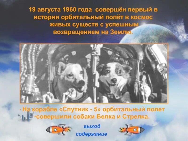 Спутник 5 1960. Первый искусственный спутник земли ссср 1957. Искусственные спутники земли. Спутник 5 корабль белки и стрелки. В каком году полетел спутник в космос.
