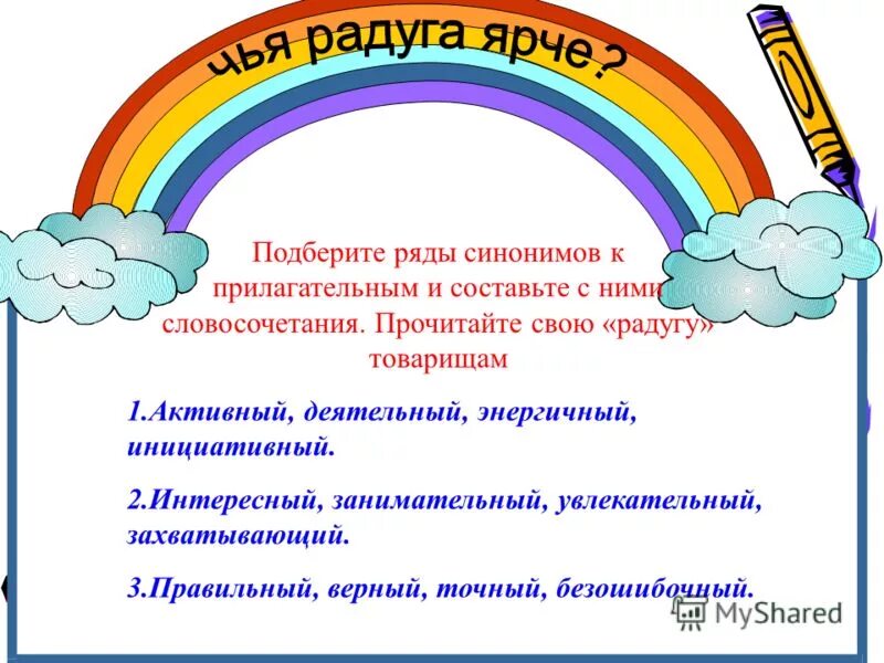 Синонимы к слову радуга. Стихи о радуге для дошкольников. Радуга составить предложение. Радуга для презентации. Радуга презентация для дошкольников.