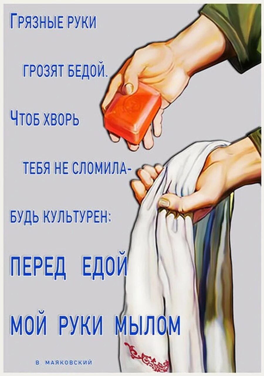 Грозит беда. Советские плакаты мойте руки. Грязные руки грозят бедой плакат. Мой руки перед едой. Советские плакаты про чистоту.
