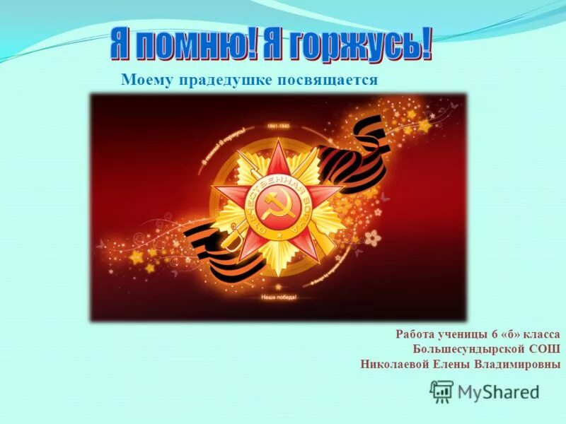 Одноклассникам посвящается. Посвящается памяти. Спасибо родителям. Этап прием заявок. Работа посвящается.