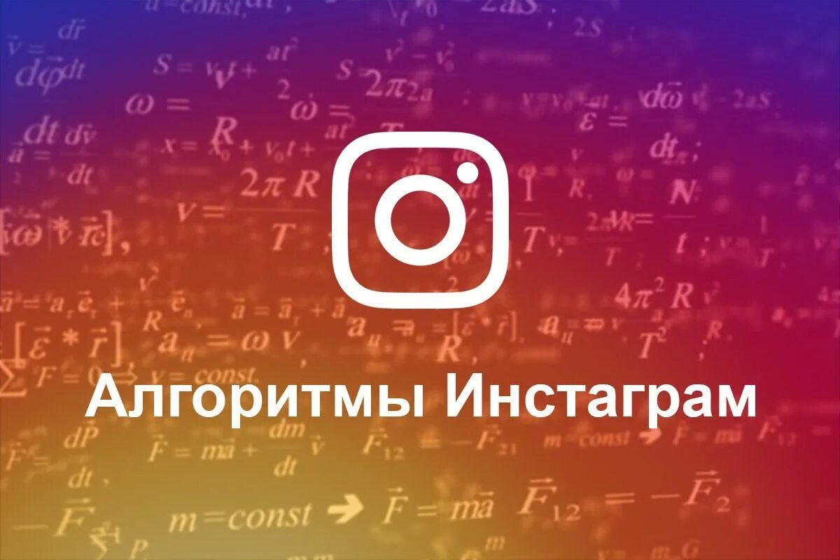 Алгоритмы Инстаграм. Алгоритм Instagram. Соцсети Инстаграм алгоритмы. Новые алгоритмы Инстаграм. Как настроить алгоритмы инстаграм