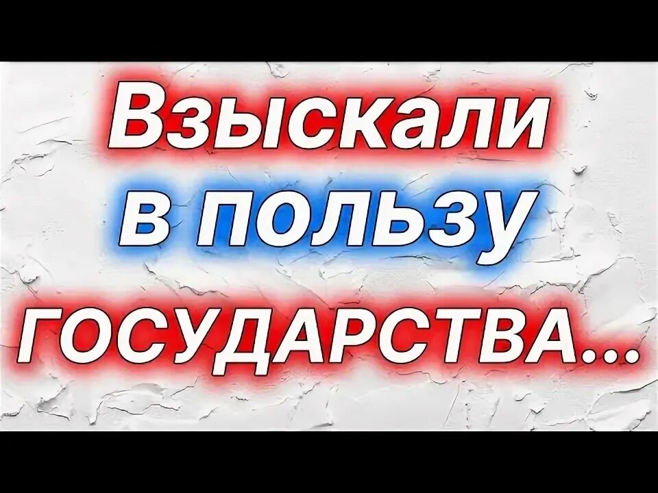 Сбор в пользу государства. Сбор в пользу государства