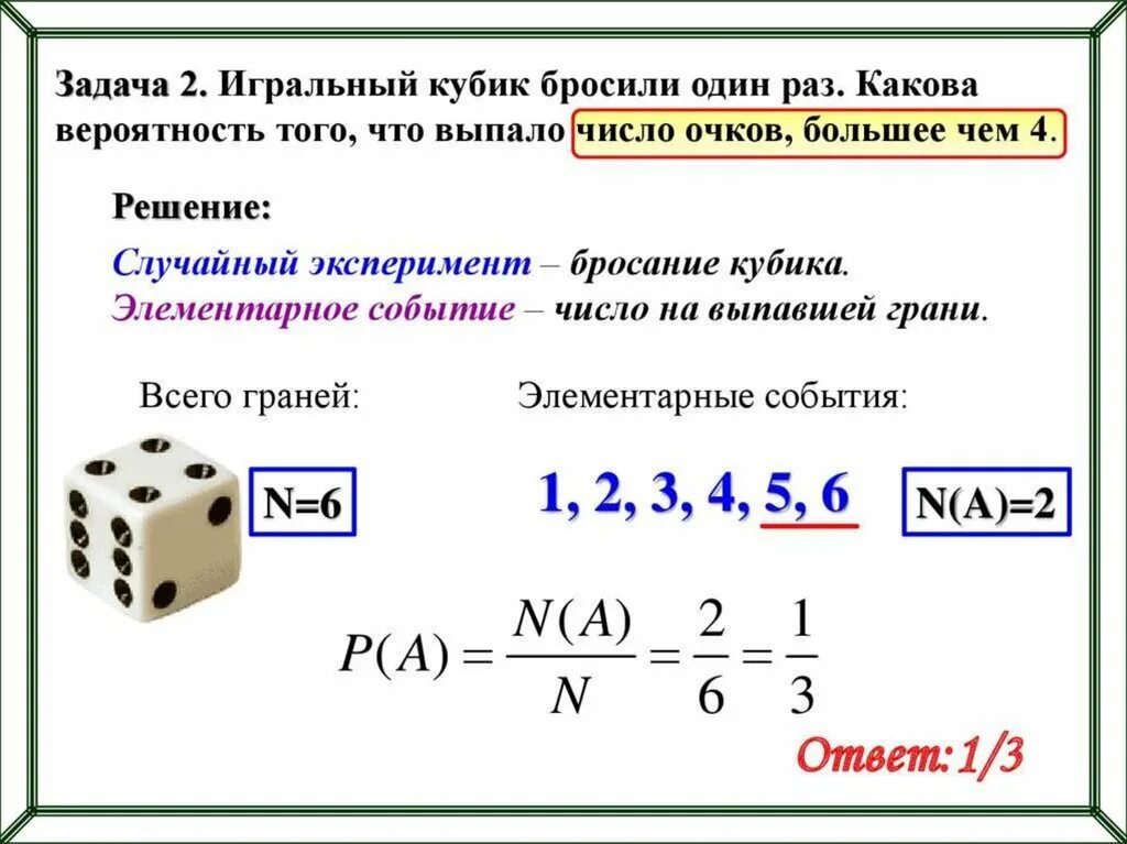 Игральный кубик бросают один раз. Задачи на игральные кости. Игральный кубик вероятность. Задачи с игральными кубиками.