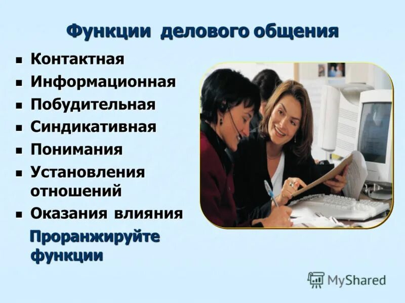 Функции делового общения. Функции деловой коммуникации. Цели и функции делового общения. Основные функции деловых коммуникаций.