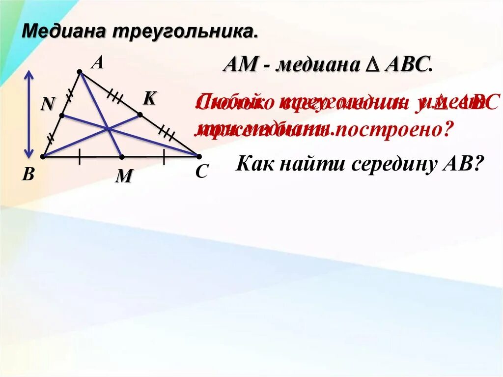 Как найти угол между медианами треугольника. Медиана треугольника. середина медианы. медиана треугольника авс. середина медианы треугольника.