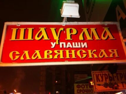Пожарского шаурма
