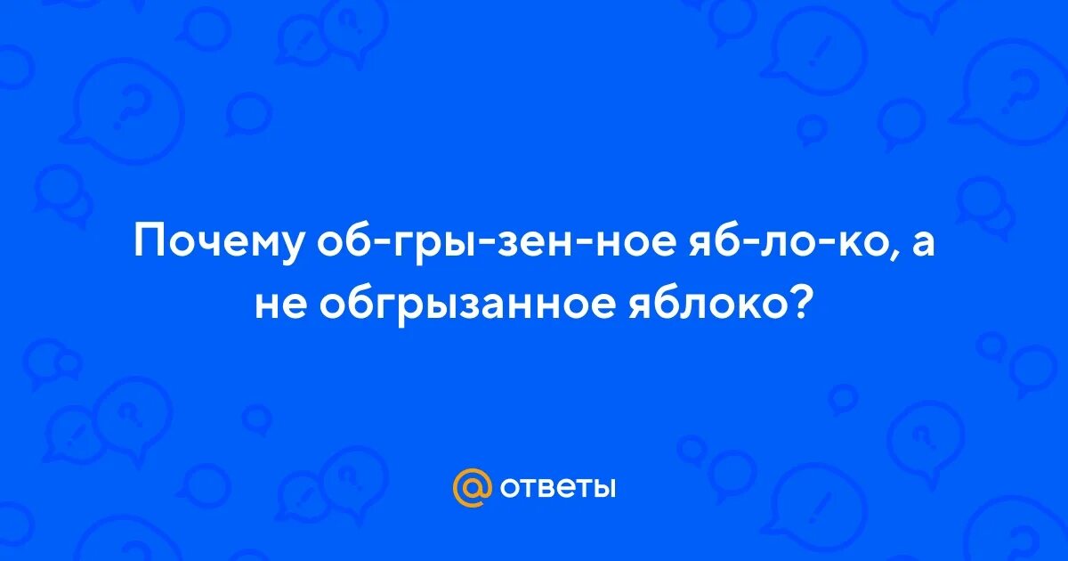 Обгрызенное яблоко как правильно