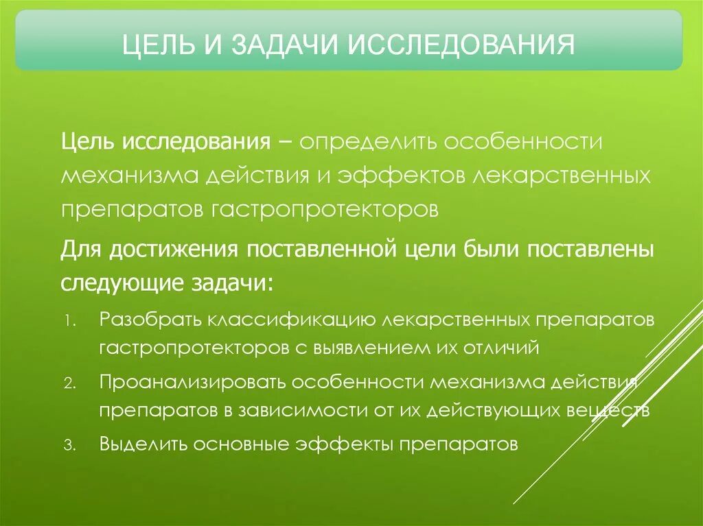 Достижения поставленной цели исследования