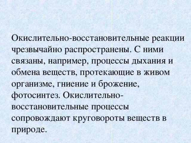 Окислительно-восстановительные процессы в природе. Окислительно восстановительные процессы в живом организме. Окислительно-восстановительные реакции в природе. Значение ОВР В природе. Значение окислительно восстановительные реакции