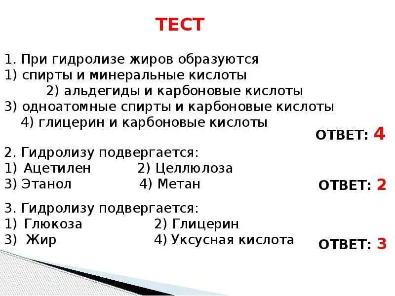 Гидролизу подвергается глицерин. Проверочная работа по темп карбоновые кислоты. Тест по карбоновым кислотам. Тест карбоновые кислоты 10. Контрольная работа карбоновые кислоты.