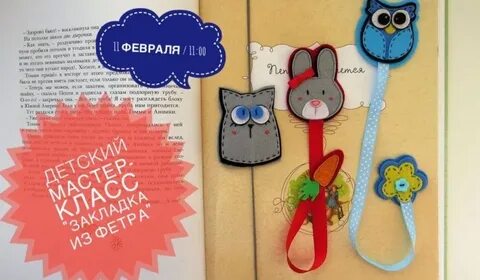 Закладка из фетра для книг своими руками