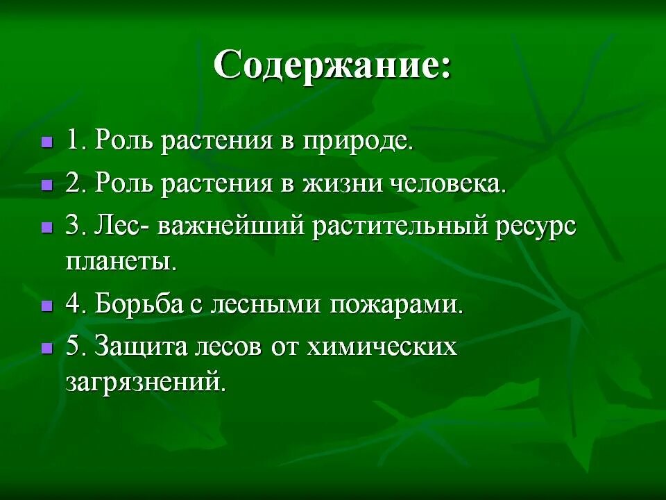 Роль растений в природе. Роль растений в природе и жизни человека. Коль растений в природе. Роль растений в жизни человека