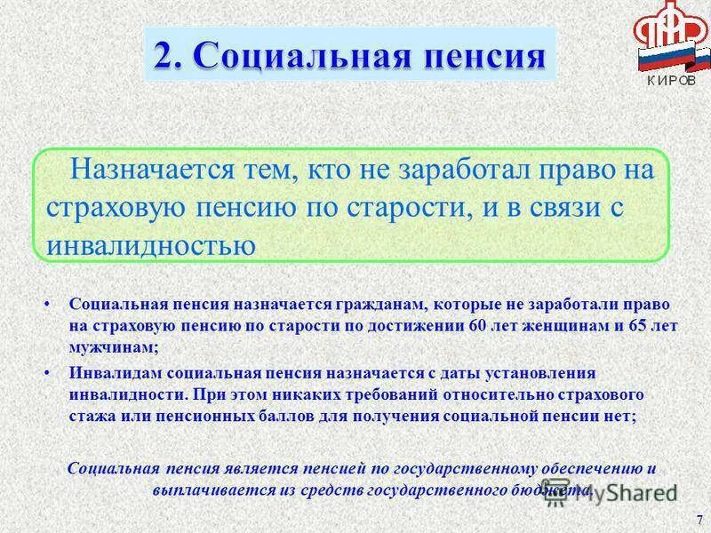 Возраст получения социальной пенсии