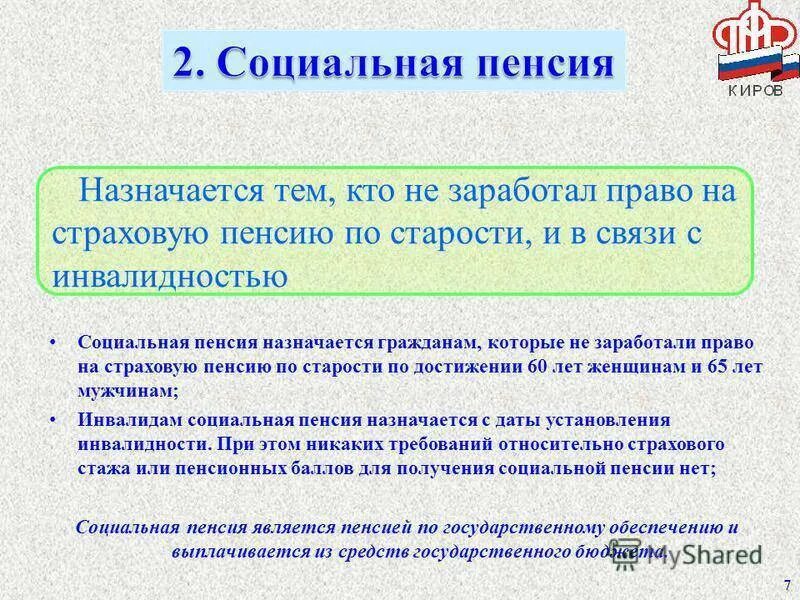 Социальная пенсия по старости рф