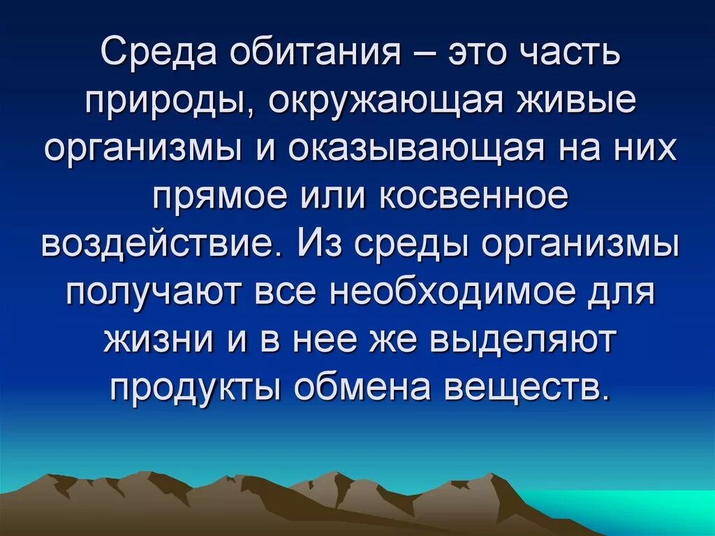 Среда обитания это часть природы