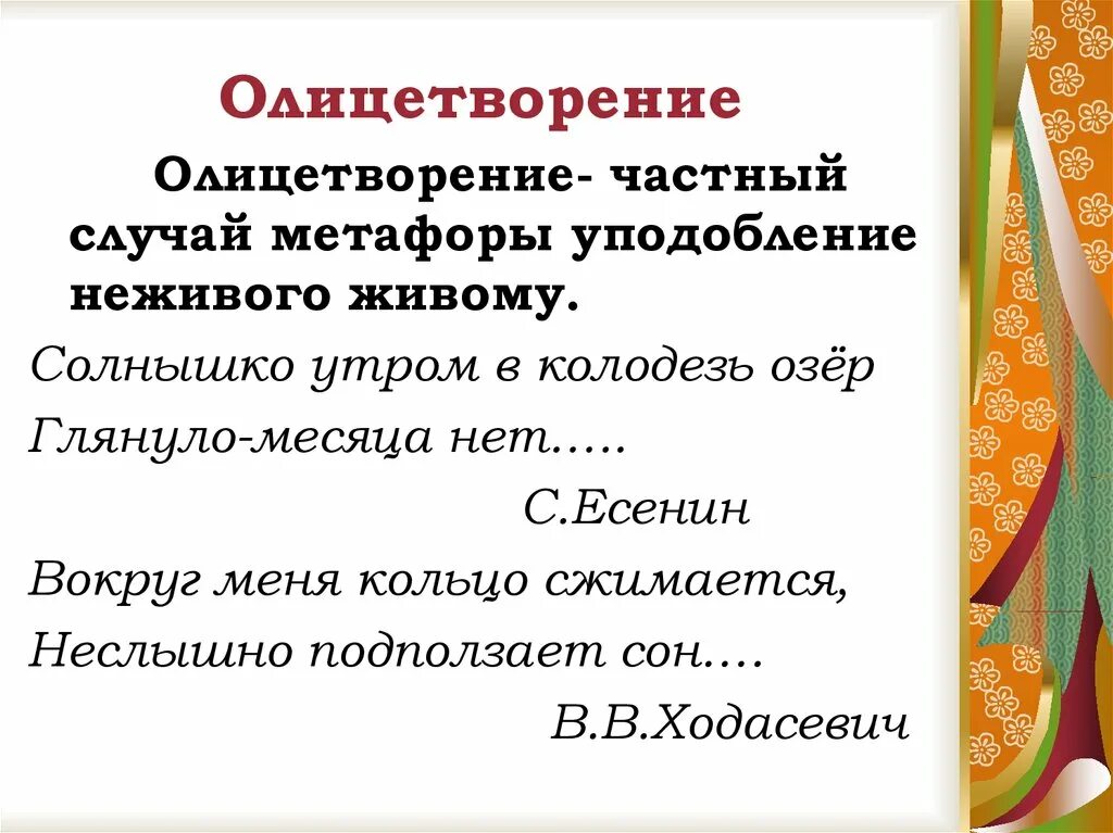 Воплощение это простыми. Олицетворение примеры. Что такое олицетворение в литературе 3 класс. Примеры олицетворения в литературе. Примеры олицетворения в литературе 5 класс.