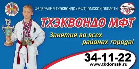 Тхэквондо омск