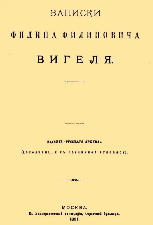 Первая о четвертая е. Записки Филиппа Филипповича Вигеля. Записки ф Вигеля Автор книги.