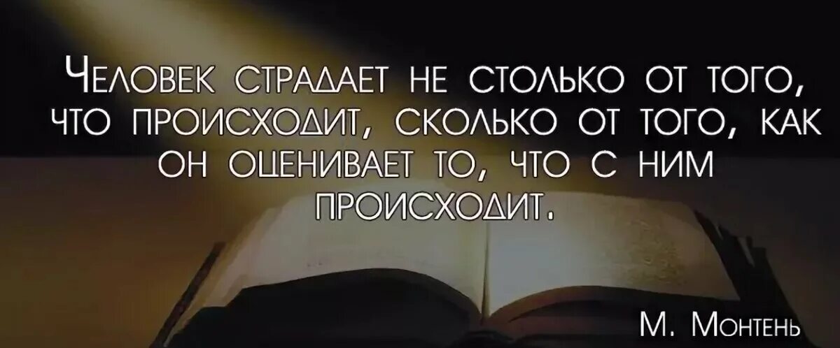 Не сколько не страдает. Человек страдает не столько от того что происходит. Что происходит с людьми цитаты. Из за одного страдают все цитаты. Книга о последних мыслях людей.