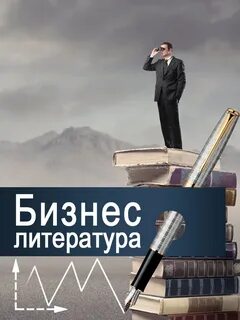 Список бизнес литературы