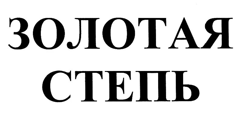 Золота степь. Степь торговая марка.