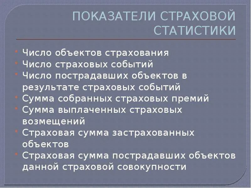 Показатели страховой деятельности. Показатели статистики страхования. Показатели страховой статистики используются для. Абсолютные показатели страховой статистики. К показателям страховой статистики не относятся.