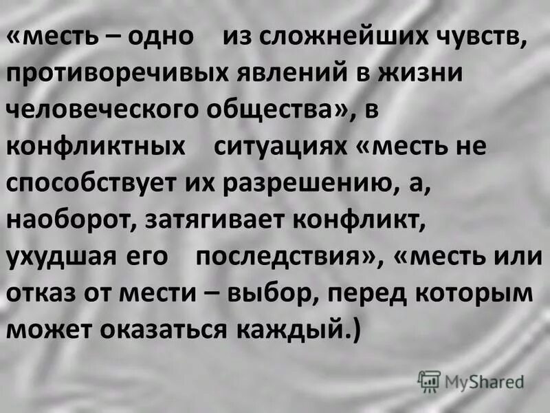 Что такое месть сочинение. Сочинение на тему отказ от мести. Произведения про месть. Пример мести из жизни человека. Рассказ книга в моей жизни 4 класс