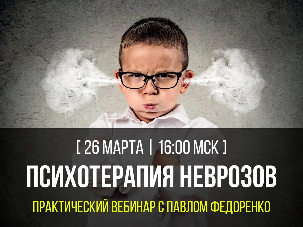 Психотерапия неврозов. Павел федоренко психотерапия. вебинар павла федоренко. паническая атака вебинар.
