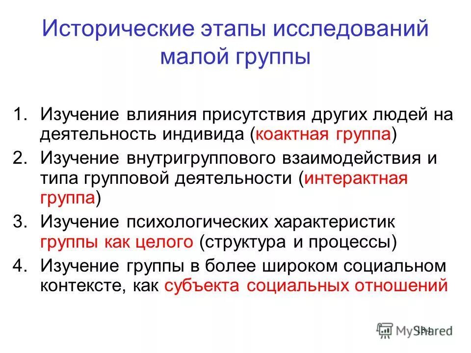 Этапы истории исследования малых групп. Стадии исследования малых групп. Основные направления исследования малых групп. Этапы исследования малой группы в социальной психологии. Социологическое исследование малых групп.