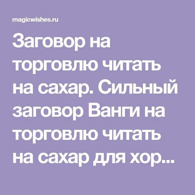 Сильная молитва на торговлю и привлечение. Заговор на хорошую торговлю. Сильный заговор на торговлю. Заговор на сахар. Заговор на удачную торговлю в магазине.