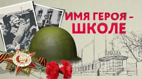 Именем героя назвали школу