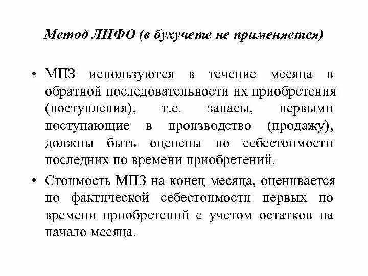 Мпз фифо. Метод оценки запасов ЛИФО. Метод ЛИФО В бухгалтерском. Метод ЛИФО применяется:. Метод ФИФО И ЛИФО В бухгалтерском учете.