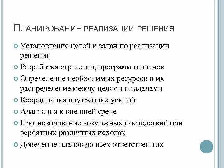 Мероприятия по реализации решений. Реализация решения. Планируемые реализации. Реализованное решение.