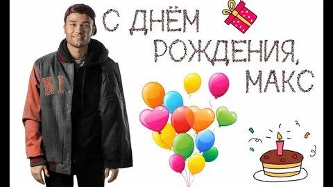 С днем рождения макс