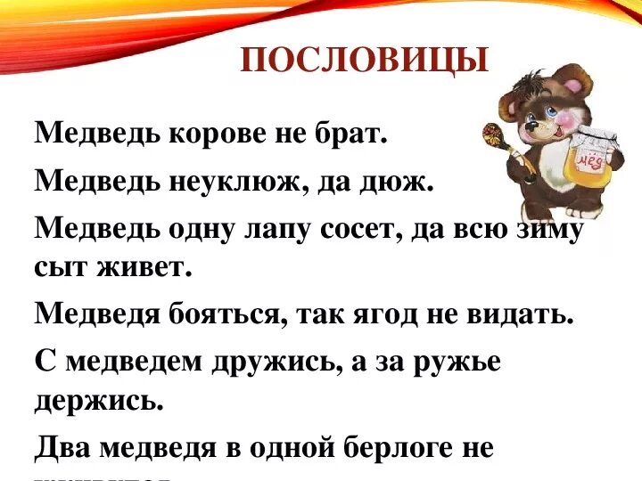 Медведь начало слова. Пословицы про медведя. Поговорки про животных для детей. Пословицы о животных. Пословицы и поговорки о животных для детей.