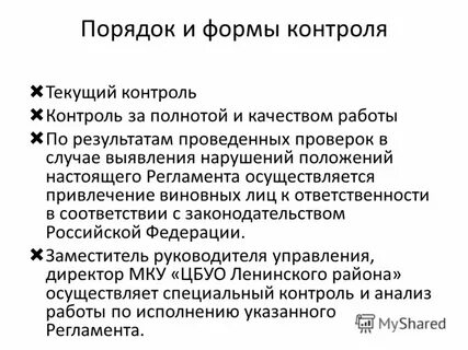 Положение порядок и формы текущего контроля